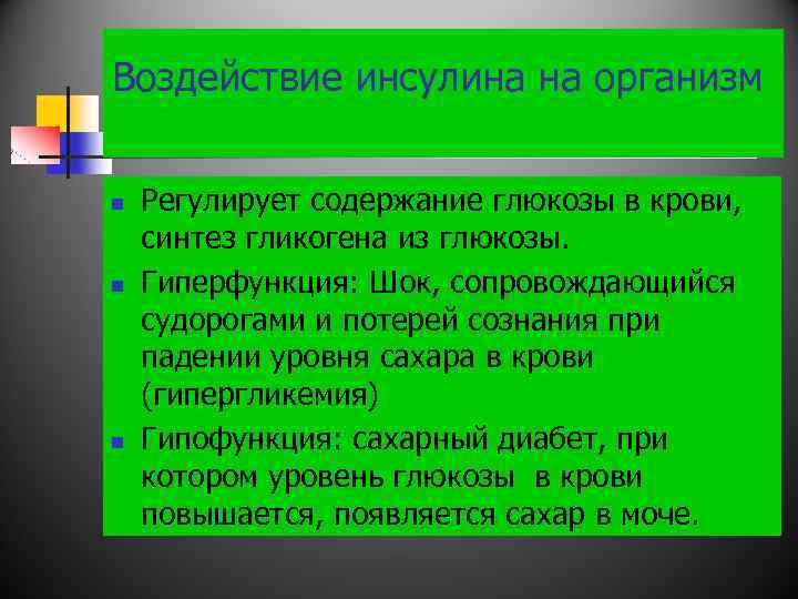 Воздействие инсулина на организм n n n Регулирует содержание глюкозы в крови, синтез гликогена