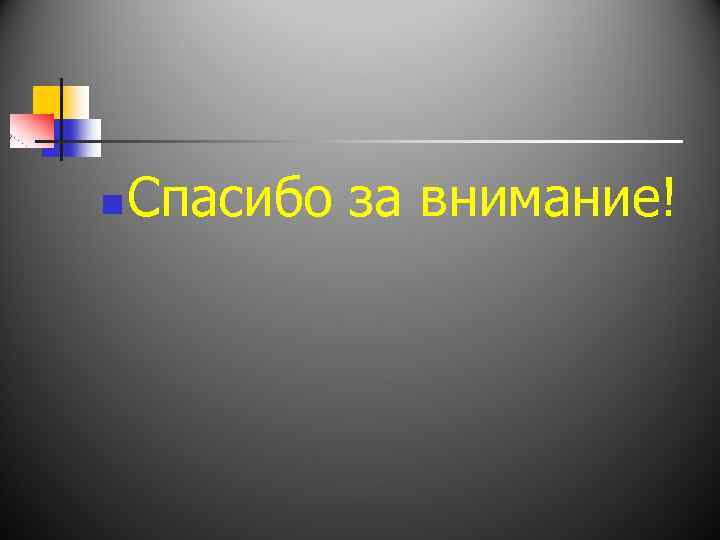 n Спасибо за внимание! 
