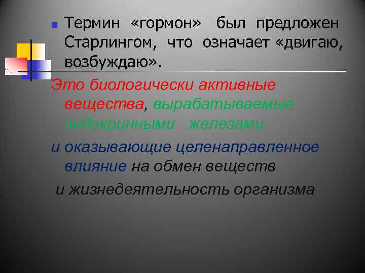 Термин «гормон» был предложен Старлингом, что означает «двигаю, возбуждаю» . Это биологически активные вещества,