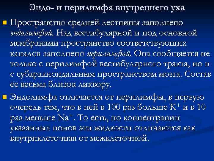 Эндо- и перилимфа внутреннего уха Пространство средней лестницы заполнено эндолимфой. Над вестибулярной и под
