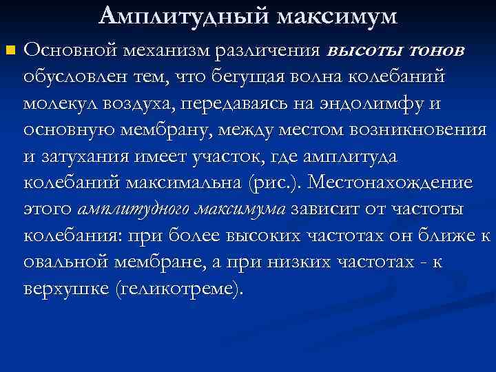 Амплитудный максимум n Основной механизм различения высоты тонов обусловлен тем, что бегущая волна колебаний