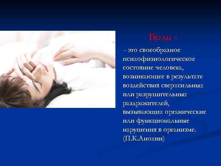 Боль - это своеобразное психофизиологическое состояние человека, возникающее в результате воздействия сверхсильных или разрушительных
