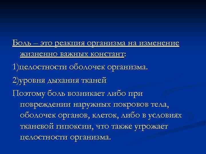 Боль – это реакция организма на изменение жизненно важных констант: 1)целостности оболочек организма. 2)уровня