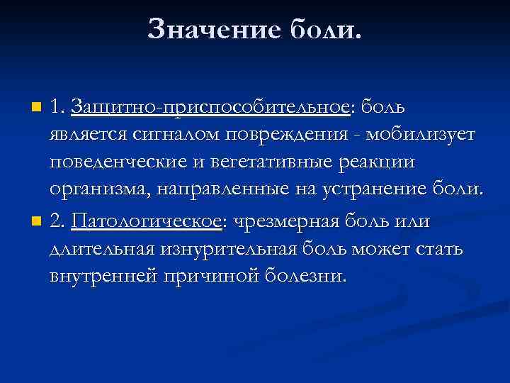 Значение боли. 1. Защитно-приспособительное: боль является сигналом повреждения - мобилизует поведенческие и вегетативные реакции