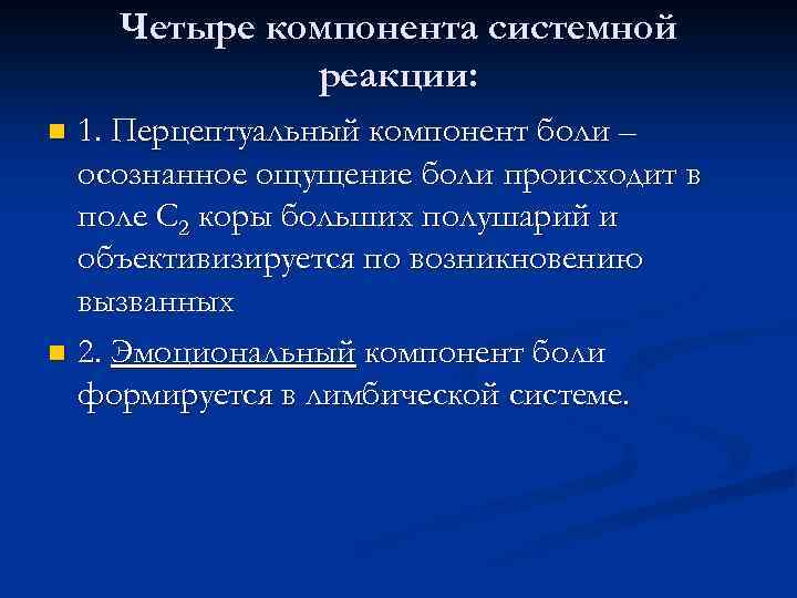 Четыре компонента системной реакции: 1. Перцептуальный компонент боли – осознанное ощущение боли происходит в