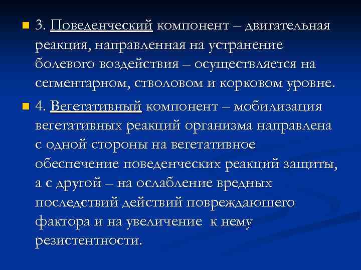 3. Поведенческий компонент – двигательная реакция, направленная на устранение болевого воздействия – осуществляется на
