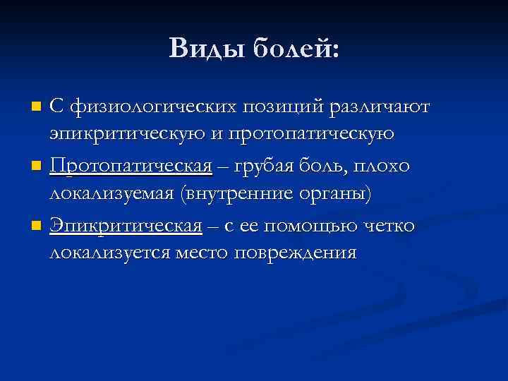 Виды болей: С физиологических позиций различают эпикритическую и протопатическую n Протопатическая – грубая боль,