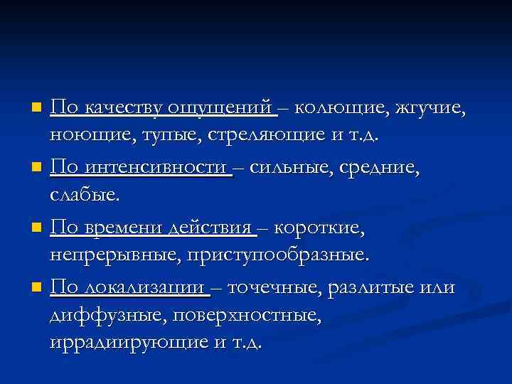 По качеству ощущений – колющие, жгучие, ноющие, тупые, стреляющие и т. д. n По