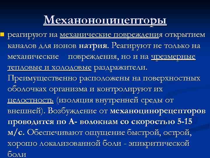 n Механоноцицепторы реагируют на механические повреждения открытием каналов для ионов натрия. Реагируют не только