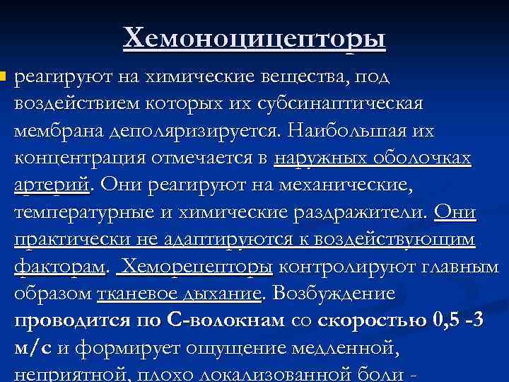 n Хемоноцицепторы реагируют на химические вещества, под воздействием которых их субсинаптическая мембрана деполяризируется. Наибольшая