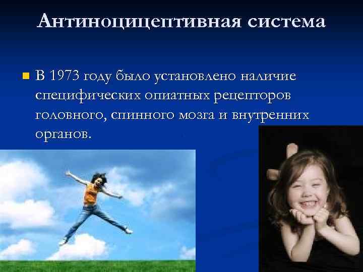 Антиноцицептивная система n В 1973 году было установлено наличие специфических опиатных рецепторов головного, спинного