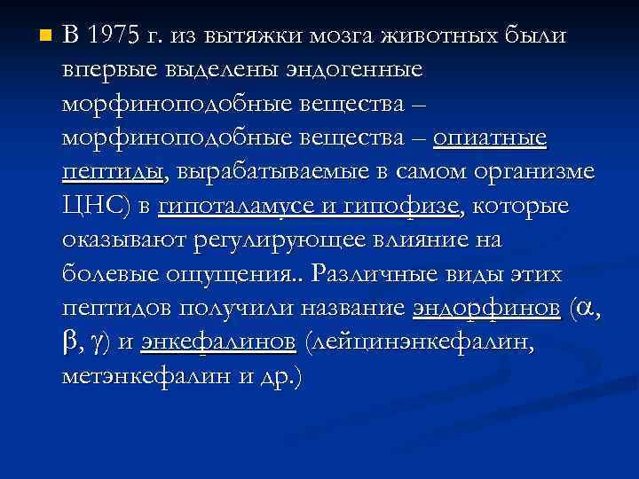 n В 1975 г. из вытяжки мозга животных были впервые выделены эндогенные морфиноподобные вещества