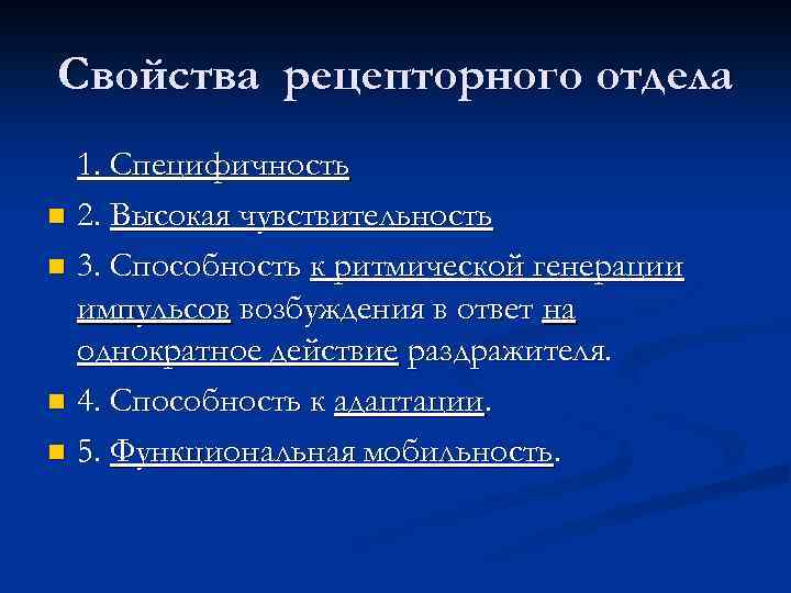 Свойства рецепторного отдела 1. Специфичность n 2. Высокая чувствительность n 3. Способность к ритмической