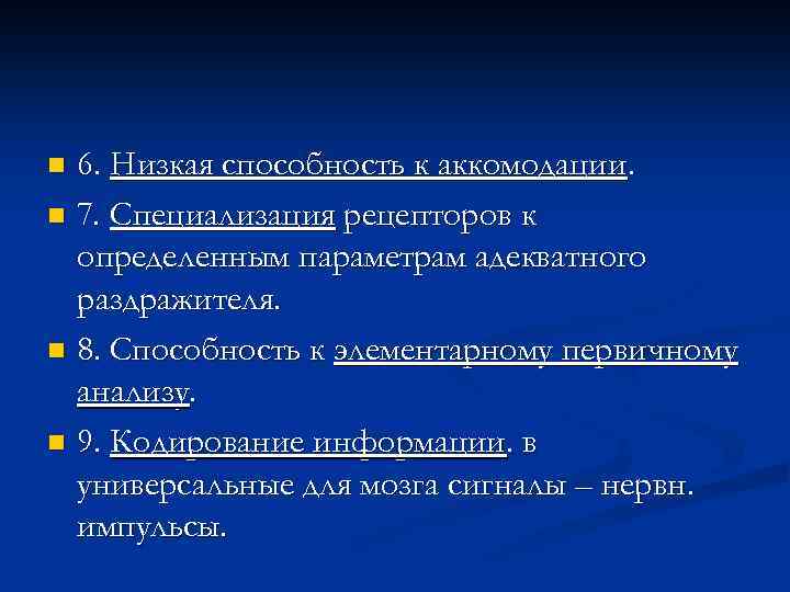 6. Низкая способность к аккомодации. n 7. Специализация рецепторов к определенным параметрам адекватного раздражителя.