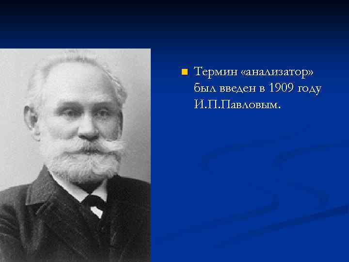 Термин анализатор был введен в физиологию. Понятие об анализаторах ввел. Термин анализатор ввел. Кто ввел понятие анализатор. Термин анализатор в физиологию был впервые введен.