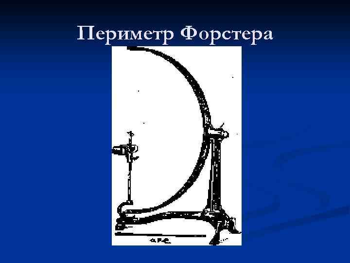 Периметр Форстера 