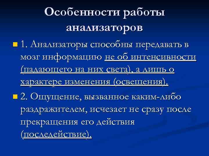 Особенности работы анализаторов n 1. Анализаторы способны передавать в мозг информацию не об интенсивности