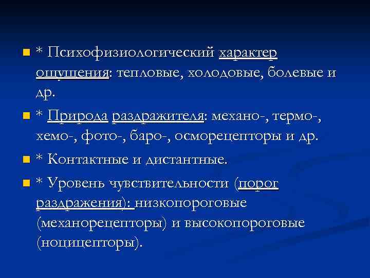 * Психофизиологический характер ощущения: тепловые, холодовые, болевые и др. n * Природа раздражителя: механо-,