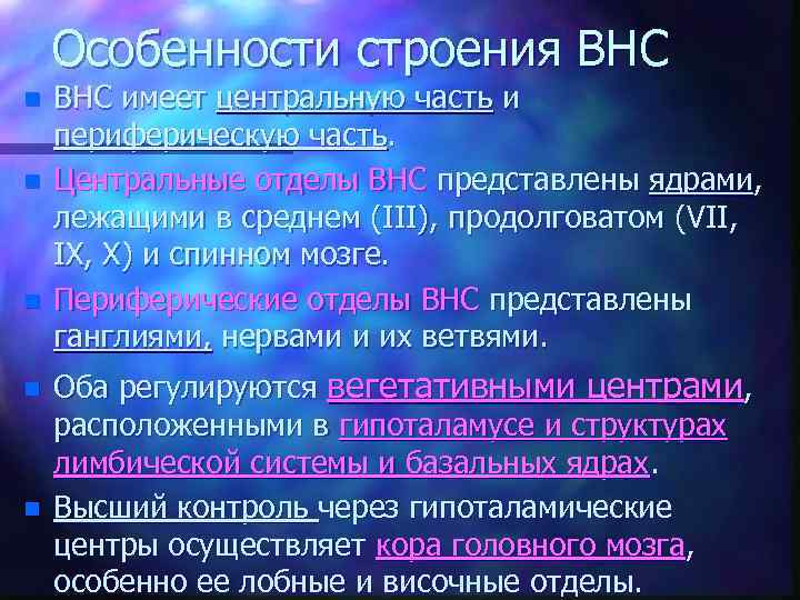 Особенности строения ВНС n n n ВНС имеет центральную часть и периферическую часть. Центральные