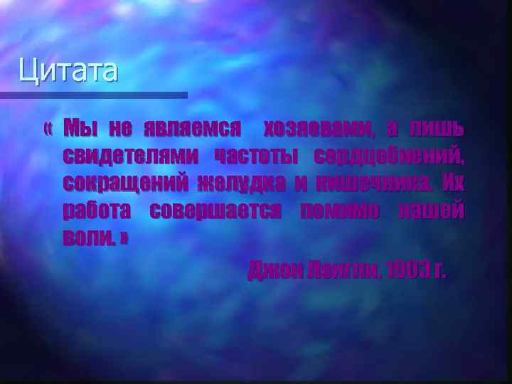 Цитата « Мы не являемся хозяевами, а лишь свидетелями частоты сердцебиений, сокращений желудка и