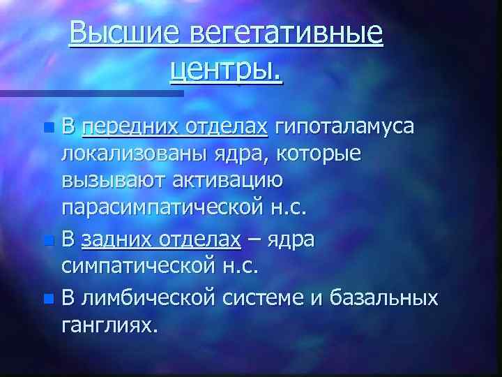 Высшие вегетативные центры. В передних отделах гипоталамуса локализованы ядра, которые вызывают активацию парасимпатической н.