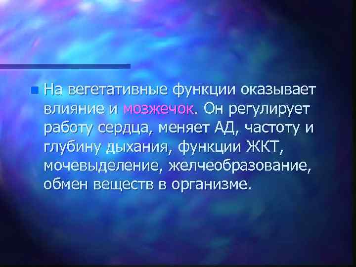 n На вегетативные функции оказывает влияние и мозжечок. Он регулирует работу сердца, меняет АД,