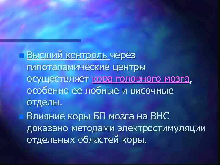 Высший контроль через гипоталамические центры осуществляет кора головного мозга, особенно ее лобные и височные