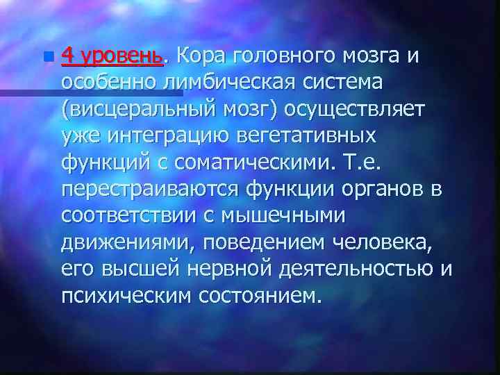 n 4 уровень. Кора головного мозга и особенно лимбическая система (висцеральный мозг) осуществляет уже