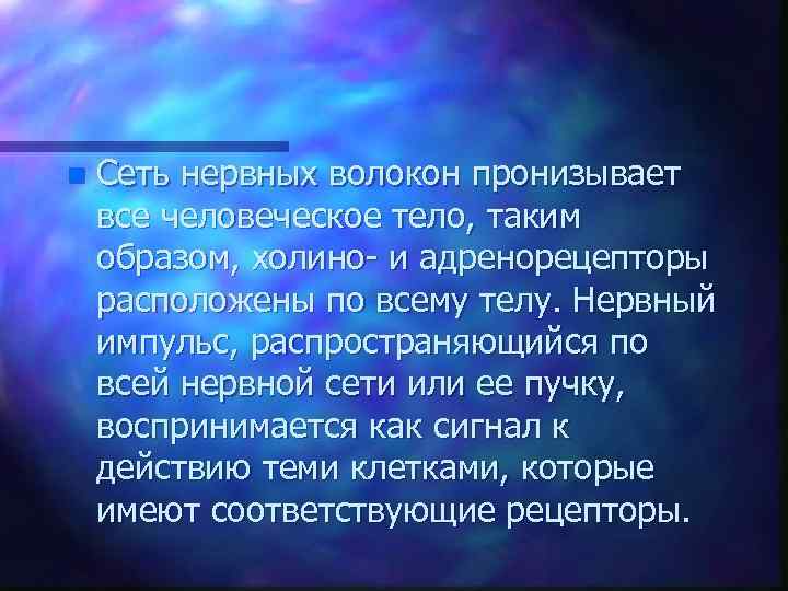 n Сеть нервных волокон пронизывает все человеческое тело, таким образом, холино- и адренорецепторы расположены