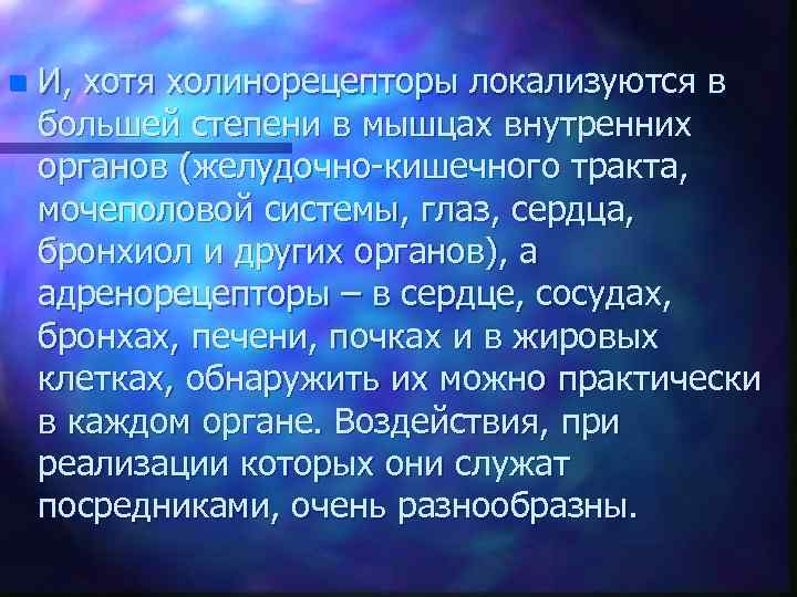 n И, хотя холинорецепторы локализуются в большей степени в мышцах внутренних органов (желудочно-кишечного тракта,