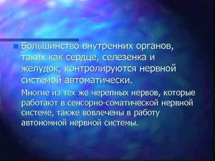 n Большинство внутренних органов, таких как сердце, селезенка и желудок, контролируются нервной системой автоматически.