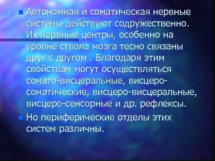 Автономная и соматическая нервные системы действуют содружественно. Их нервные центры, особенно на уровне ствола