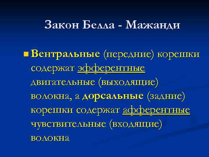Закон Белла - Мажанди n Вентральные (передние) корешки содержат эфферентные двигательные (выходящие) волокна, а