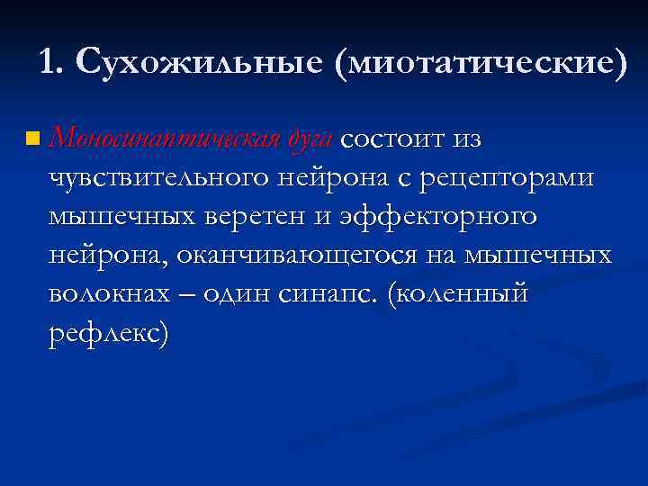 1. Сухожильные (миотатические) n Моносинаптическая дуга состоит из чувствительного нейрона с рецепторами мышечных веретен