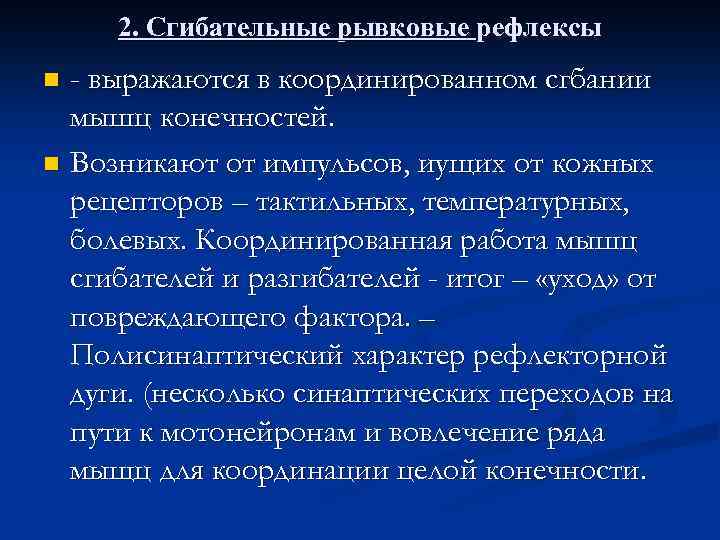 2. Сгибательные рывковые рефлексы - выражаются в координированном сгбании мышц конечностей. n Возникают от