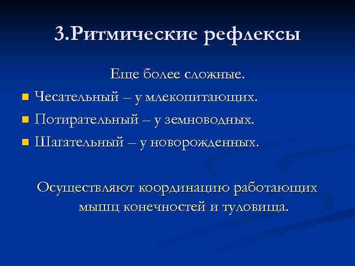 3. Ритмические рефлексы Еще более сложные. n Чесательный – у млекопитающих. n Потирательный –