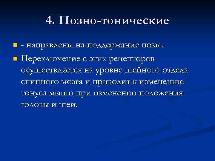 4. Позно-тонические - направлены на поддержание позы. n Переключение с этих рецепторов осуществляется на