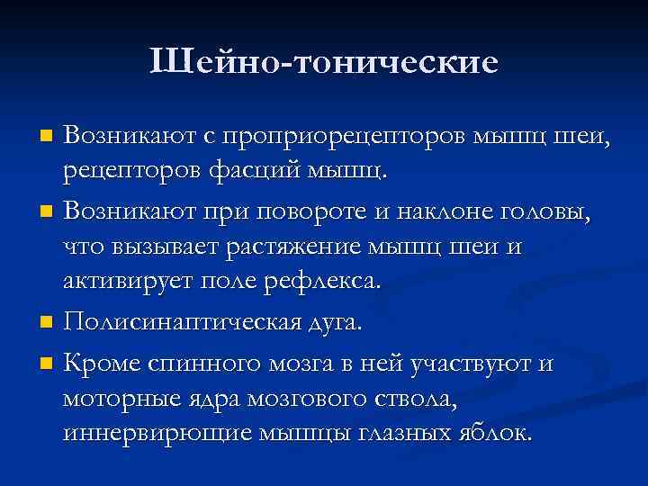 Шейно-тонические Возникают с проприорецепторов мышц шеи, рецепторов фасций мышц. n Возникают при повороте и