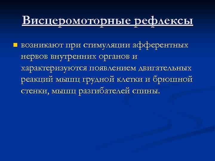 Висцеромоторные рефлексы n возникают при стимуляции афферентных нервов внутренних органов и характеризуются появлением двигательных