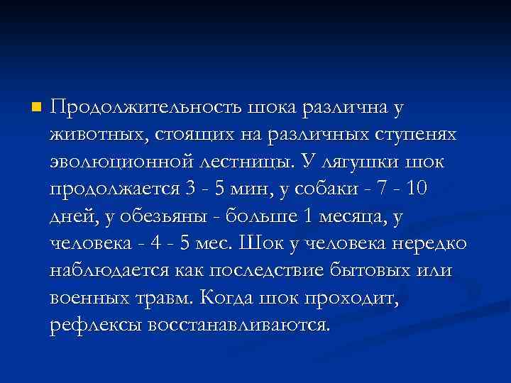 n Продолжительность шока различна у животных, стоящих на различных ступенях эволюционной лестницы. У лягушки