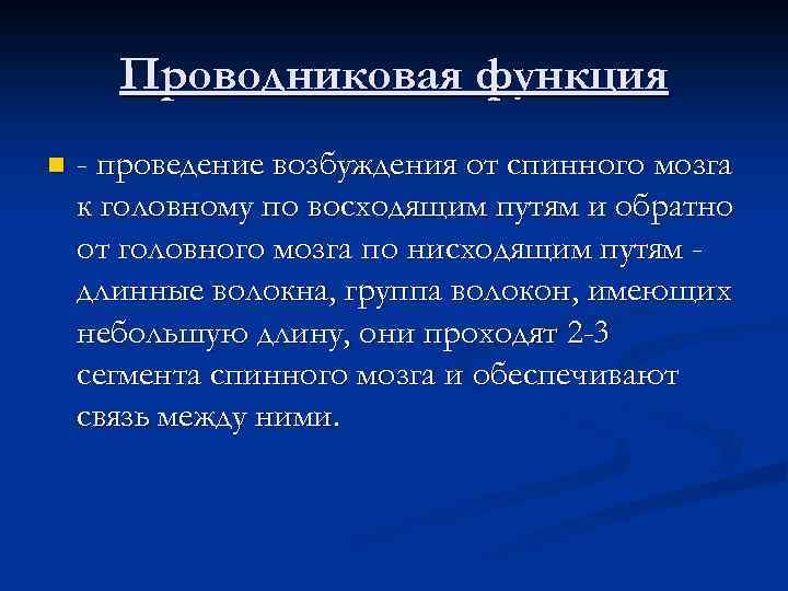 Проводниковая функция n - проведение возбуждения от спинного мозга к головному по восходящим путям