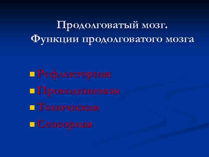 Продолговатый мозг. Функции продолговатого мозга n Рефлекторная n Проводниковая n Тоническая n Сенсорная 
