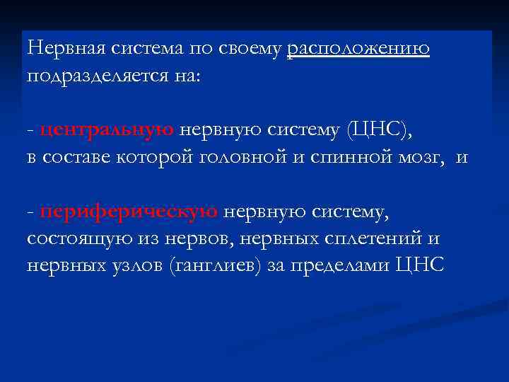 Нервная система по своему расположению подразделяется на: - центральную нервную систему (ЦНС), в составе