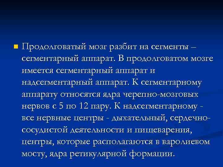 n Продолговатый мозг разбит на сегменты – сегментарный аппарат. В продолговатом мозге имеется сегментарный