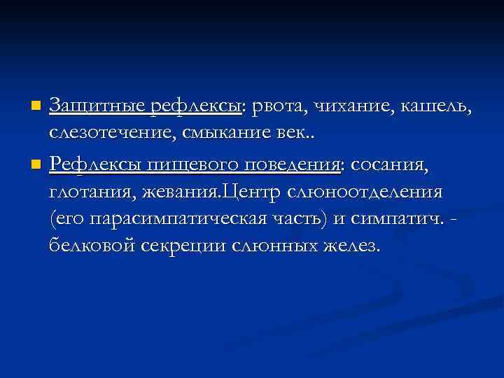 Защитные рефлексы: рвота, чихание, кашель, слезотечение, смыкание век. . n Рефлексы пищевого поведения: сосания,