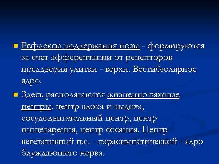 Рефлексы поддержания позы - формируются за счет афферентации от рецепторов преддверия улитки - верхн.