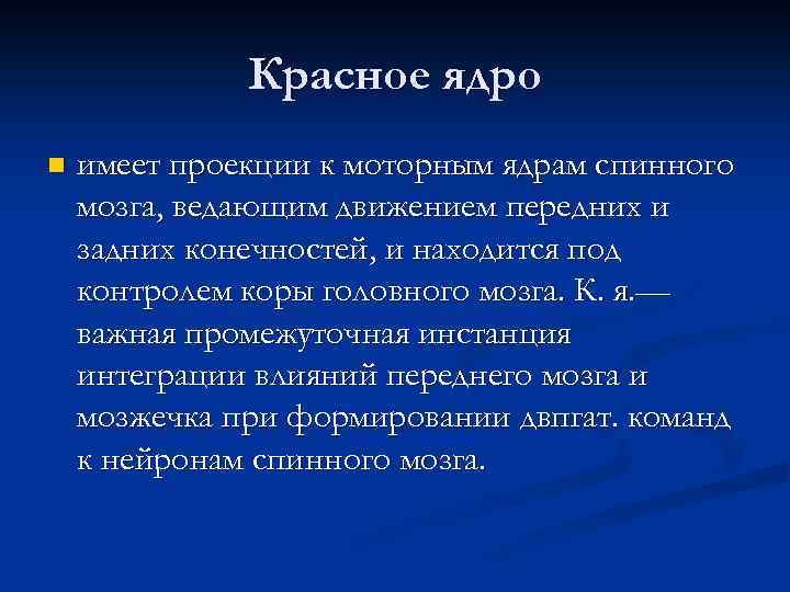 Красное ядро n имеет проекции к моторным ядрам спинного мозга, ведающим движением передних и
