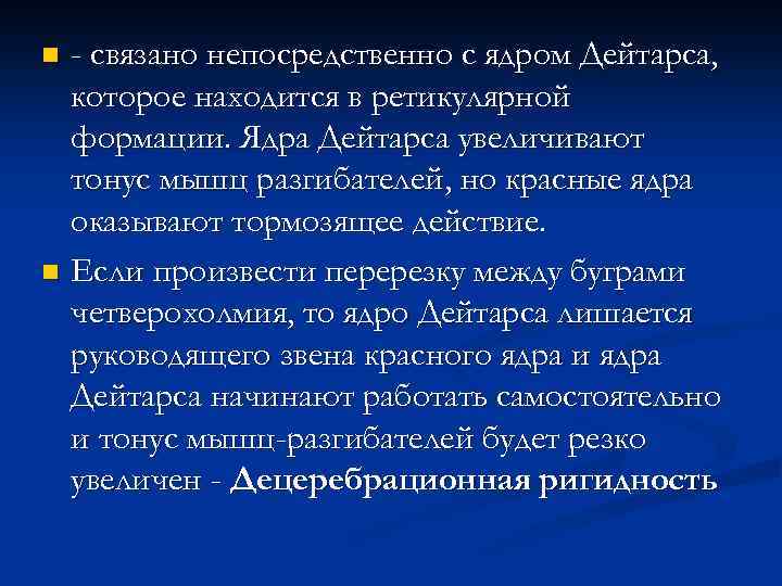 - связано непосредственно с ядром Дейтарса, которое находится в ретикулярной формации. Ядра Дейтарса увеличивают