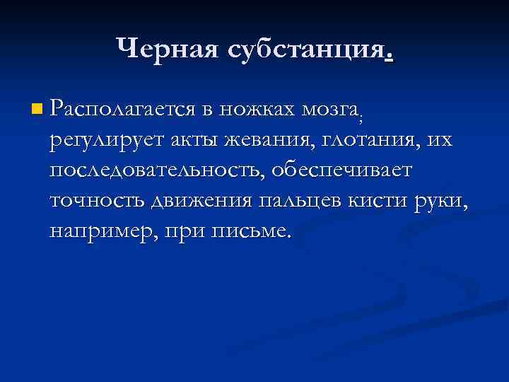 Черная субстанция. n Располагается в ножках мозга; регулирует акты жевания, глотания, их последовательность, обеспечивает