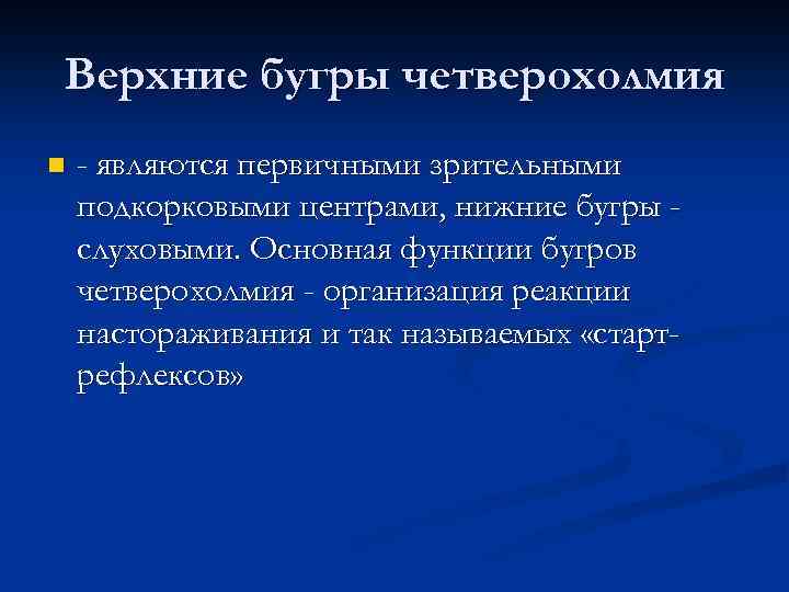 Верхние бугры четверохолмия n - являются первичными зрительными подкорковыми центрами, нижние бугры слуховыми. Основная